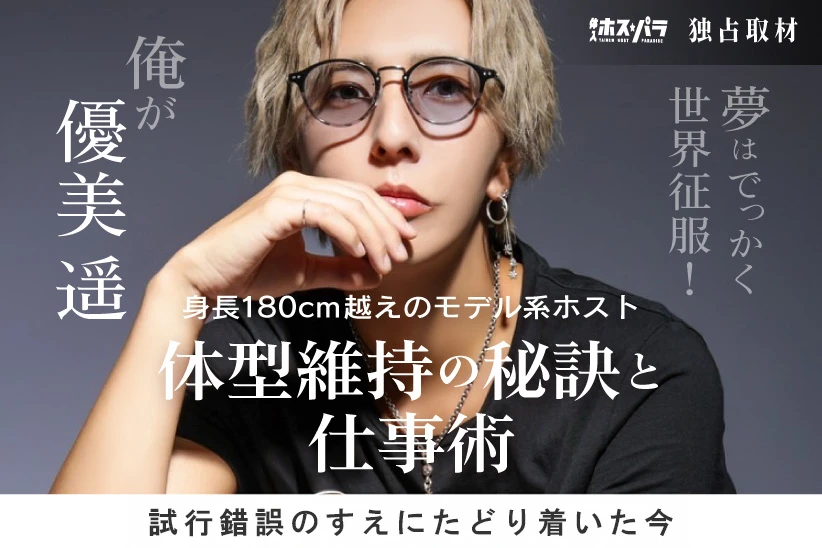 TOP1ONE ホスト 優美遥