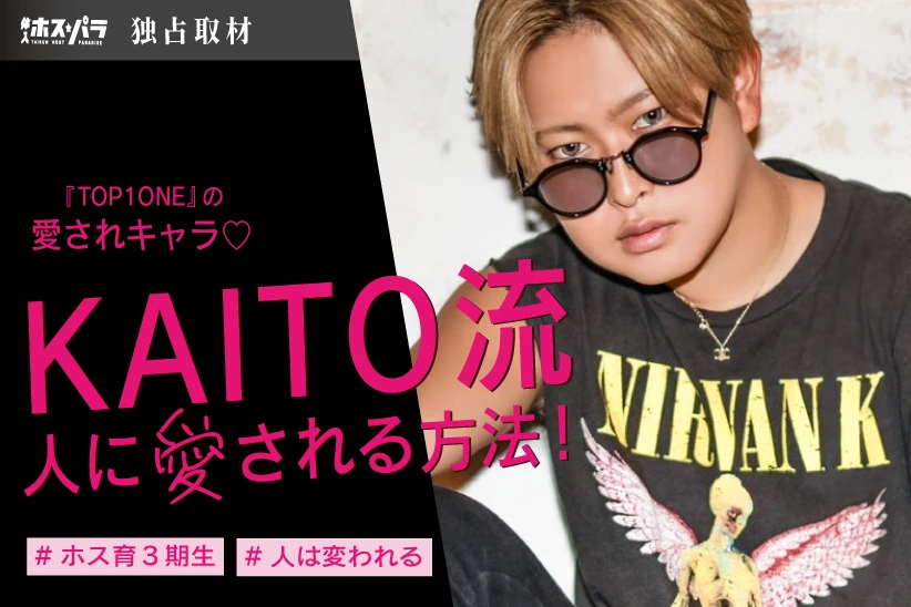 大阪ミナミ TOP1ONE ホスト KAITO