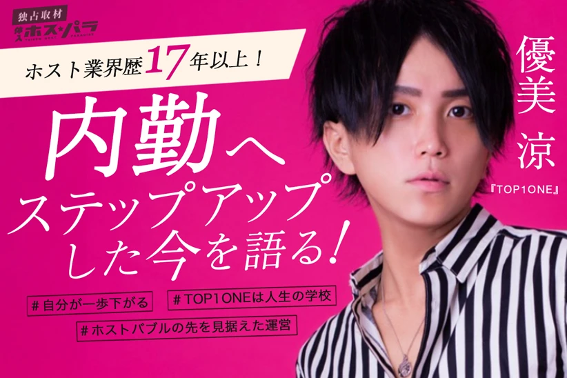 TOP1ONE 優美涼 ホスト内勤