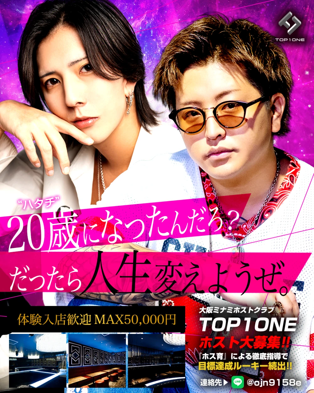20歳になったんだろ？だったら人生変えようぜ。
体験入店歓迎 MAX50000円
「ホス育」による徹底指導で目標達成ルーキー続出!!