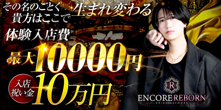 ENCORE -REBORN-