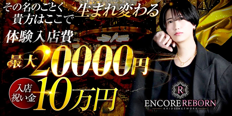 ENCORE -REBORN-
