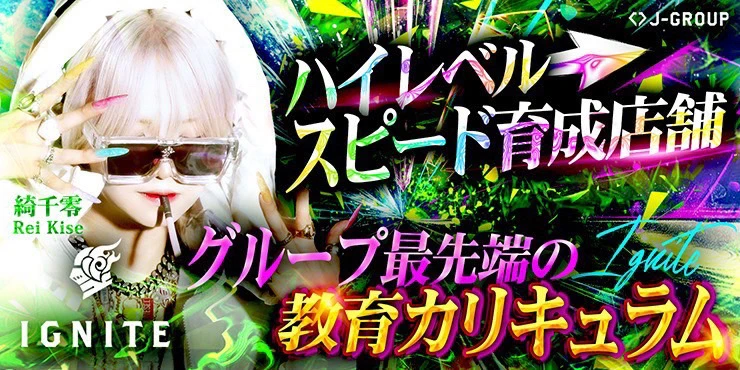 IGNITEの求人画像1枚目