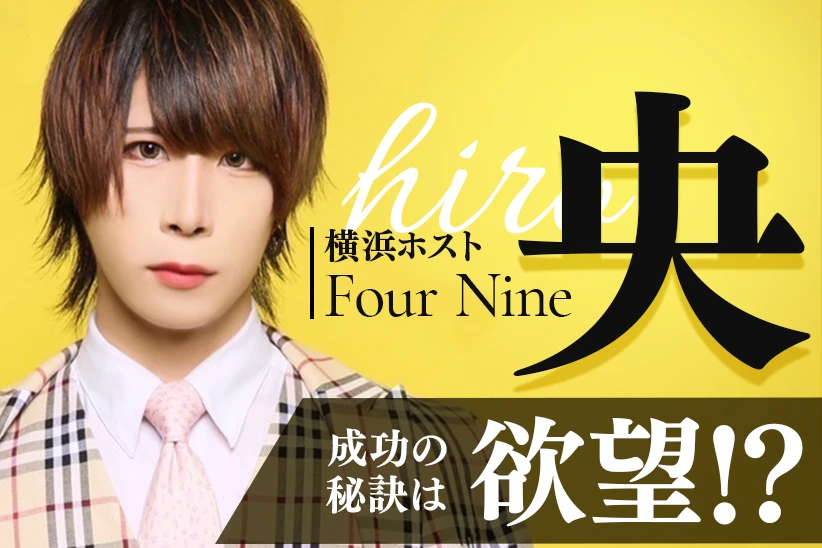 央 ひろ ホスト Four Nine 横浜 | 体入ホスパラ