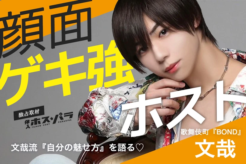 歌舞伎町ホスト BOND 文哉