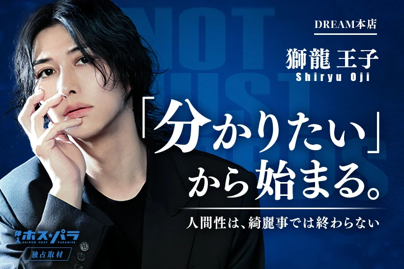 獅龍王子 ホスト 歌舞伎町 DREAM本店 | 体入ホスパラ