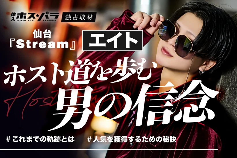 Stream　仙台ホスト　エイト
