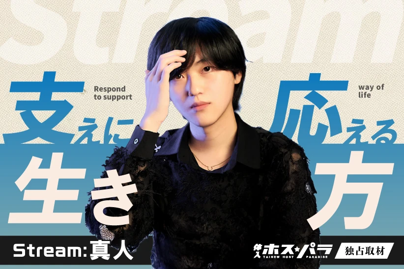 真人 ホスト 仙台 国分町 Stream | 体入ホスパラ