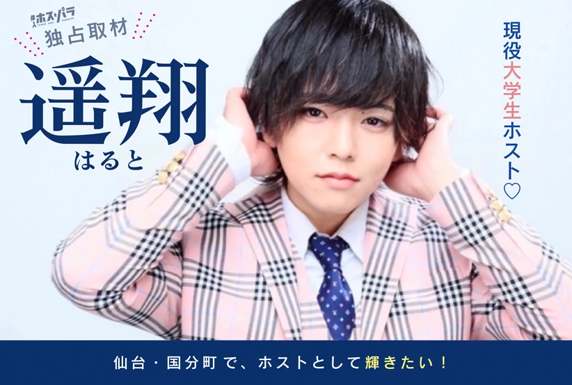 遥翔 ホスト Stream 国分町 | 体入ホスパラ