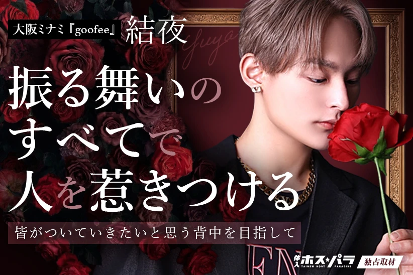 結夜 ホスト 大阪ミナミ goofee| 体入ホスパラ