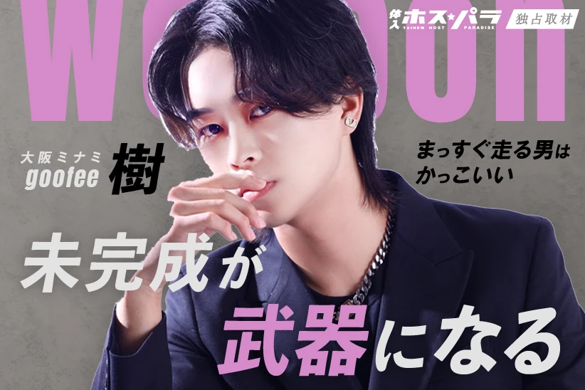 樹 ホスト 大阪ミナミ goofee| 体入ホスパラ