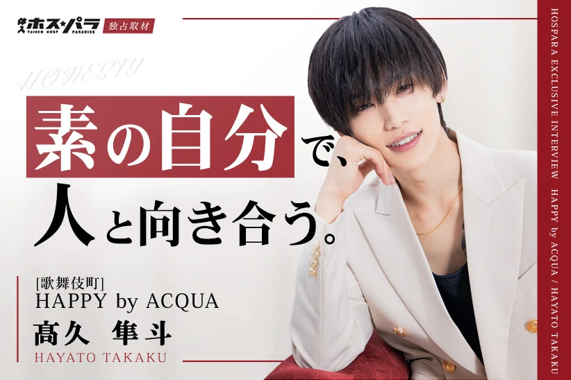 髙久隼斗 ホスト 歌舞伎町 HAPPY by ACQUA| 体入ホスパラ