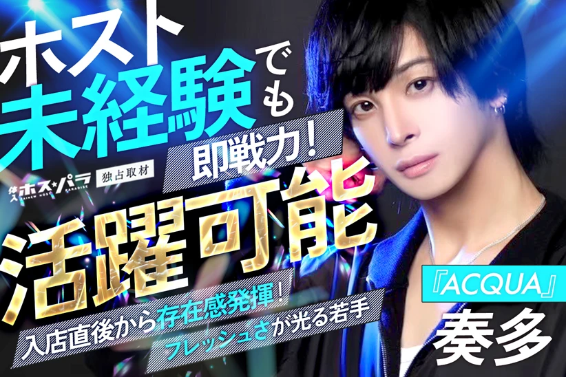奏多 ホスト 歌舞伎町 ACQUA本店 | 体入ホスパラ
