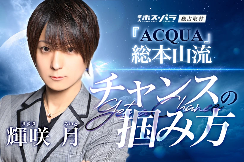 輝咲月 きさきらいと ホスト 歌舞伎町 ACQUA本店 | 体入ホスパラ