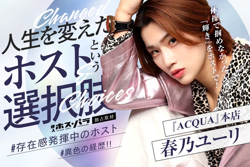 春乃ユーリ ホスト 歌舞伎町 ACQUA | 体入ホスパラ