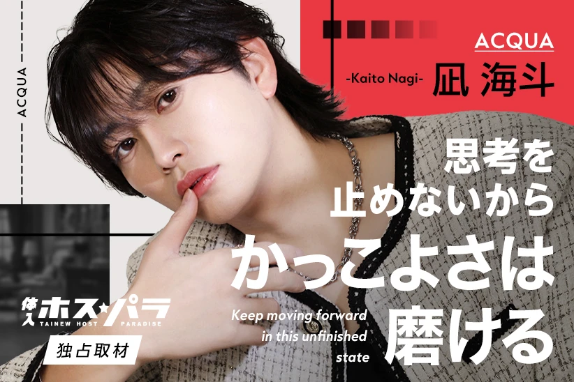 凪海斗 ACQUA 歌舞伎町 ホスト | 体入ホスパラ