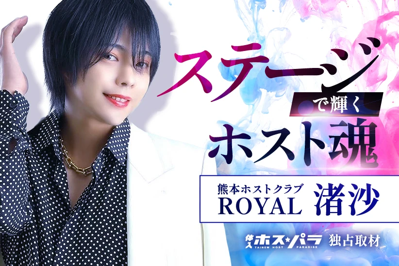 ROYAL　熊本ホスト　渚沙