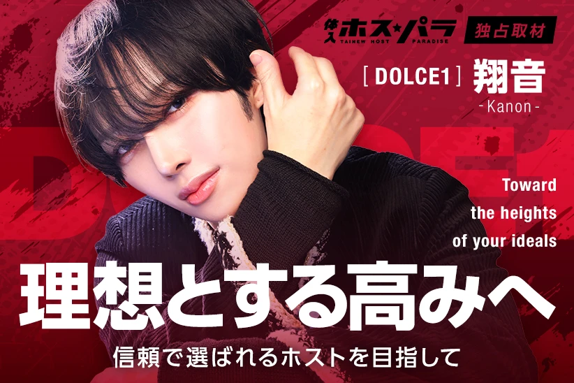 翔音 ホスト 歌舞伎町 DOLCE1 | 体入ホスパラ
