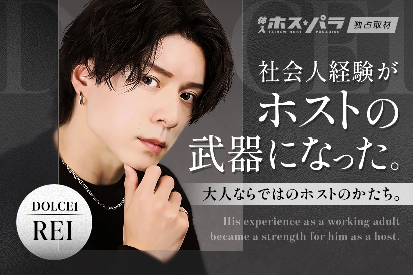 REI ホスト 歌舞伎町 DOLCE1 | 体入ホスパラ