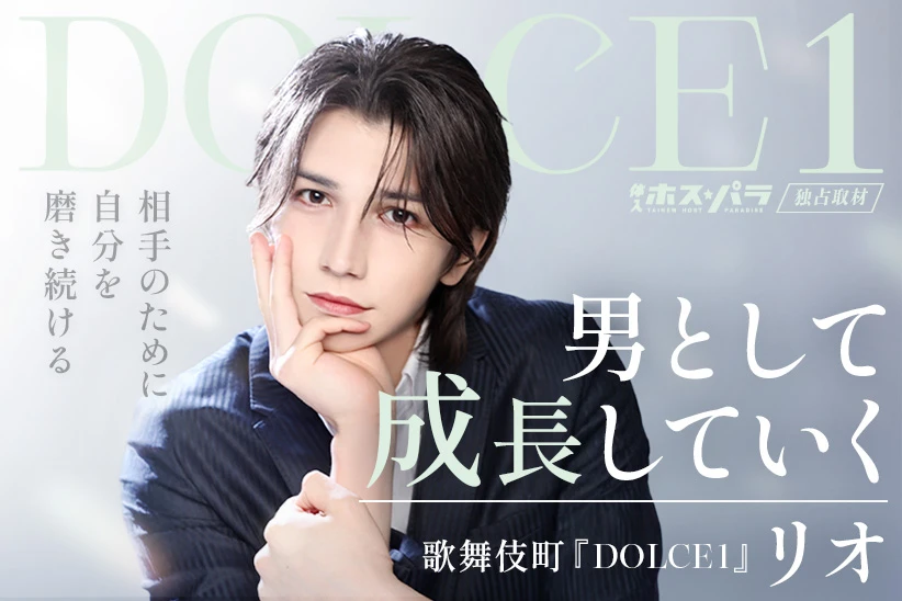 リオ ホスト 歌舞伎町 DOLCE1| 体入ホスパラ