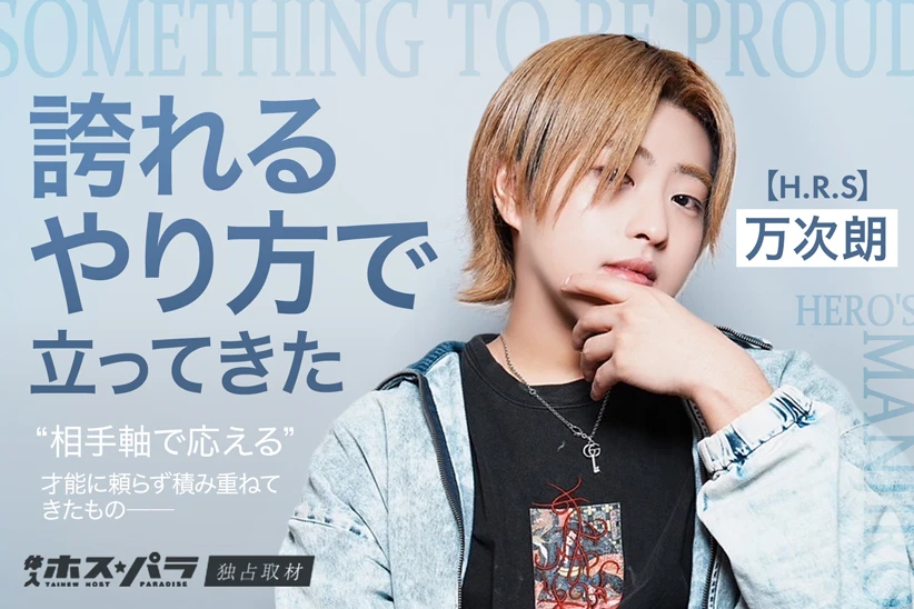 万次朗 ホスト すすきの H.R.S | 体入ホスパラ