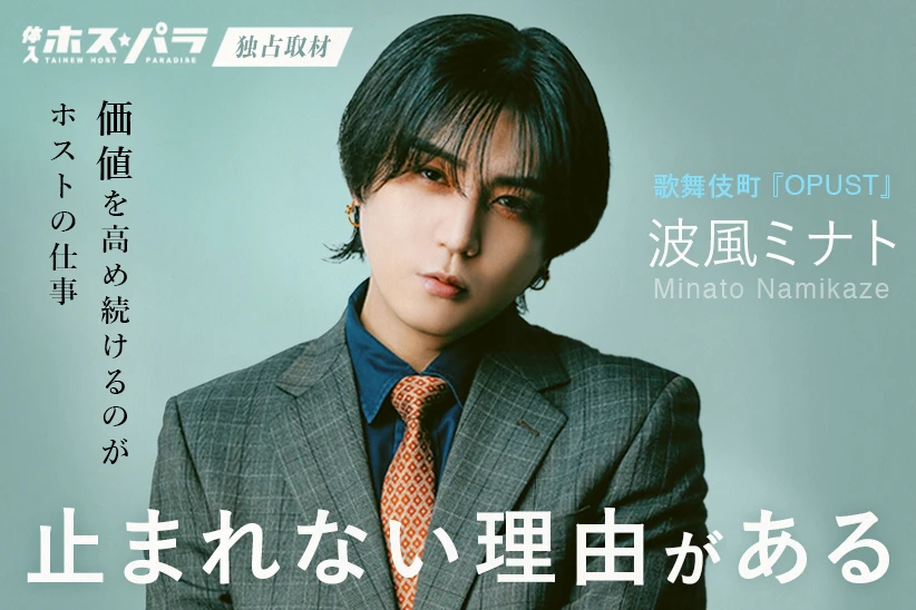 波風ミナト ホスト 歌舞伎町 OPUST| 体入ホスパラ