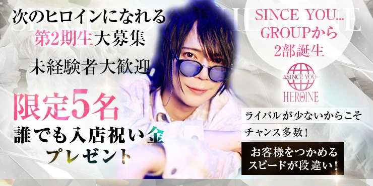 SINCE YOU -HEROINE-｜歌舞伎町/ホストクラブ求人情報｜体入