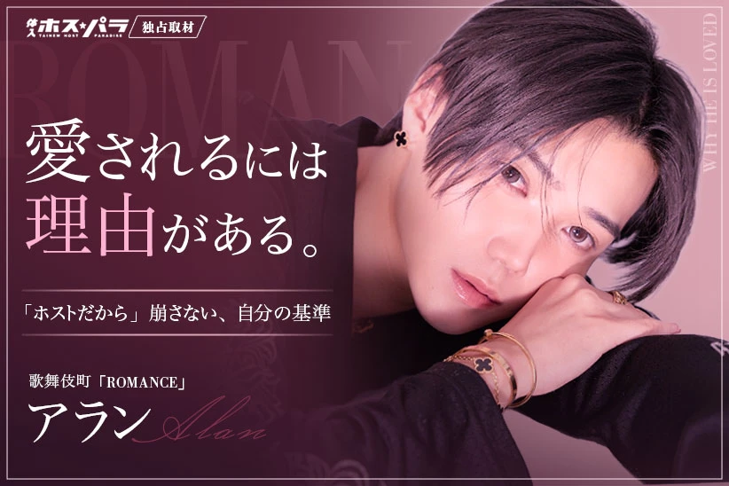 アラン ホスト 歌舞伎町 ROMANCE | 体入ホスパラ