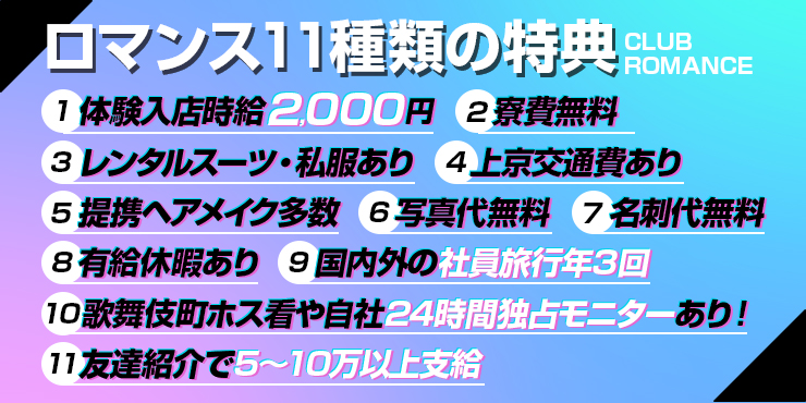 ROMANCEの求人画像2枚目