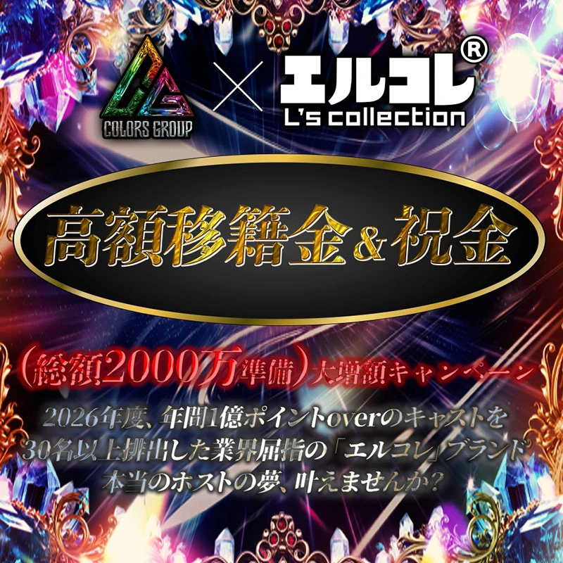 高額移籍金＆祝金