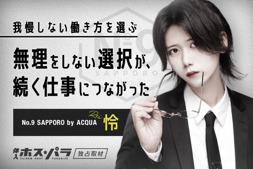 怜 ホスト すすきの No.9 SAPPORO by ACQUA | 体入ホスパラ