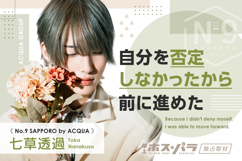 七草透過 ホスト すすきの No.9 SAPPORO by ACQUA| 体入ホスパラ