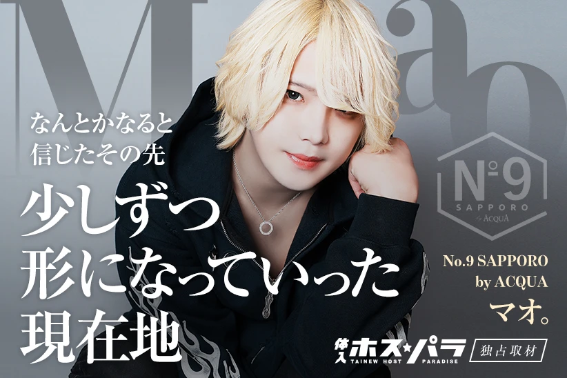 マオ。 ホスト すすきの No.9 SAPPORO by ACQUA | 体入ホスパラ