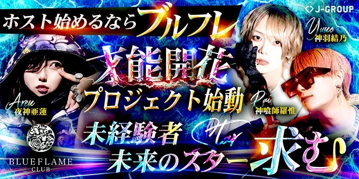 BLUE FLAMEの求人画像1枚目