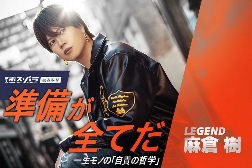 麻倉樹 ホスト 歌舞伎町 LEGEND| 体入ホスパラ