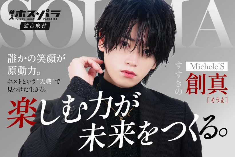 創真 ホスト すすきの Michele'S | 体入ホスパラ
