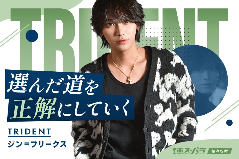ジン=フリークス ホスト 歌舞伎町 TRIDENT| 体入ホスパラ