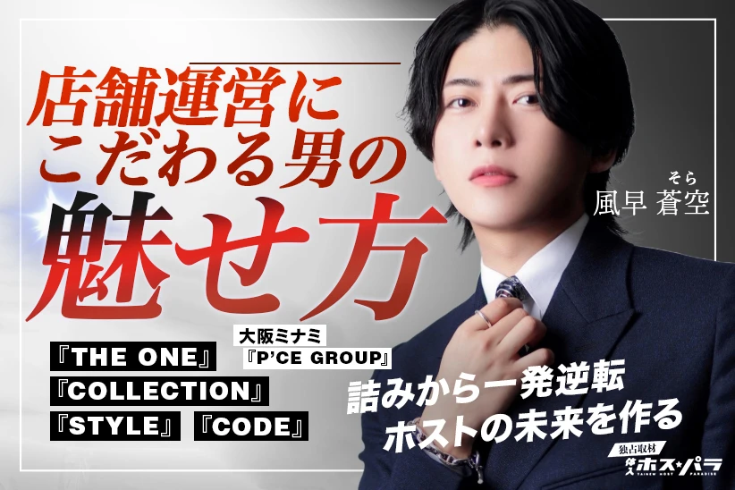 P’CE GROUP　大阪ミナミホスト　風早蒼空