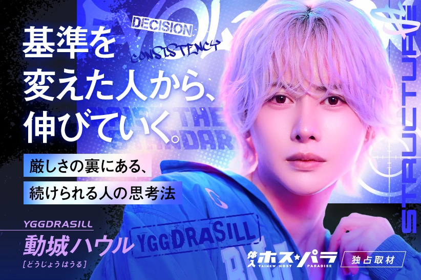 動城ハウル ホスト 歌舞伎町 YGGDRASILL本店 | 体入ホスパラ