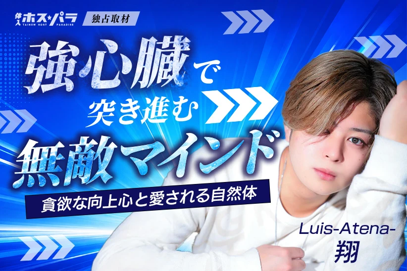 翔 ホスト 神戸 Luis-Atena- | 体入ホスパラ