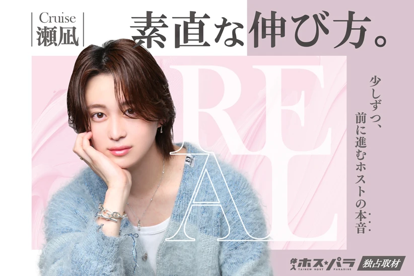 瀬凪 ホスト 歌舞伎町 Cruise | 体入ホスパラ