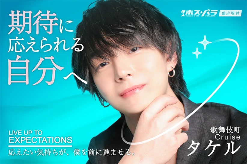歌舞伎町ホスト『Cruise』タケルが貫く、「向き合い続ける」という成長【独占取材】