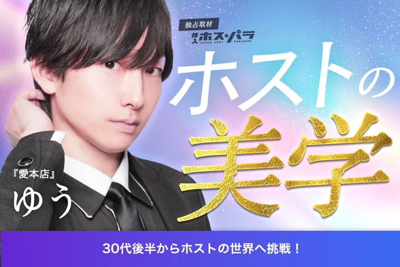 愛本店　歌舞伎町ホスト　ゆう