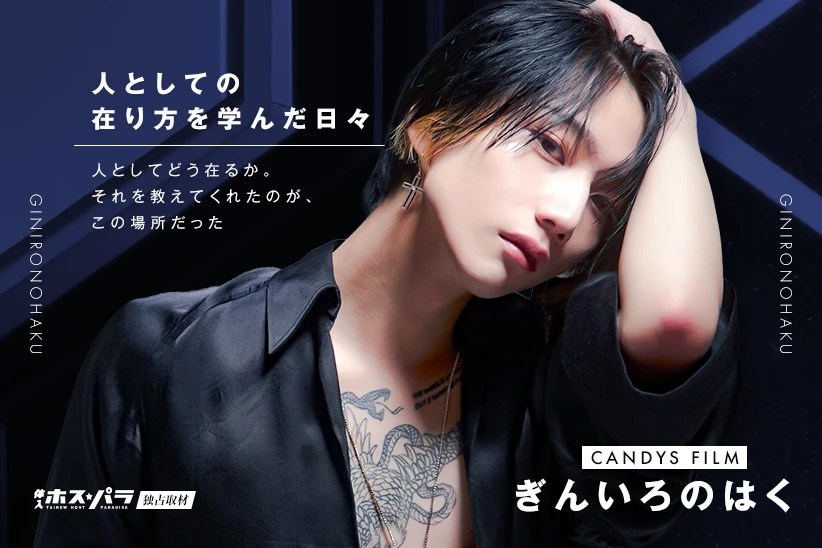 ぎんいろのはく ホスト 歌舞伎町 CANDYS FILM | 体入ホスパラ