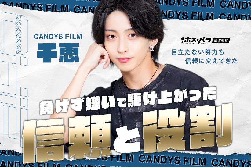 千恵 ホスト 歌舞伎町 CANDYS FILM | 体入ホスパラ
