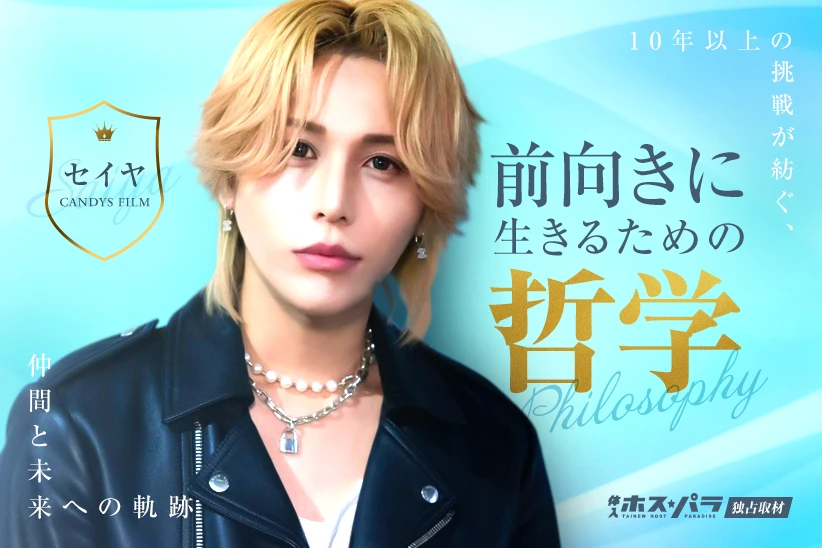 セイヤ ホスト 歌舞伎町 CANDYS FILM | 体入ホスパラ