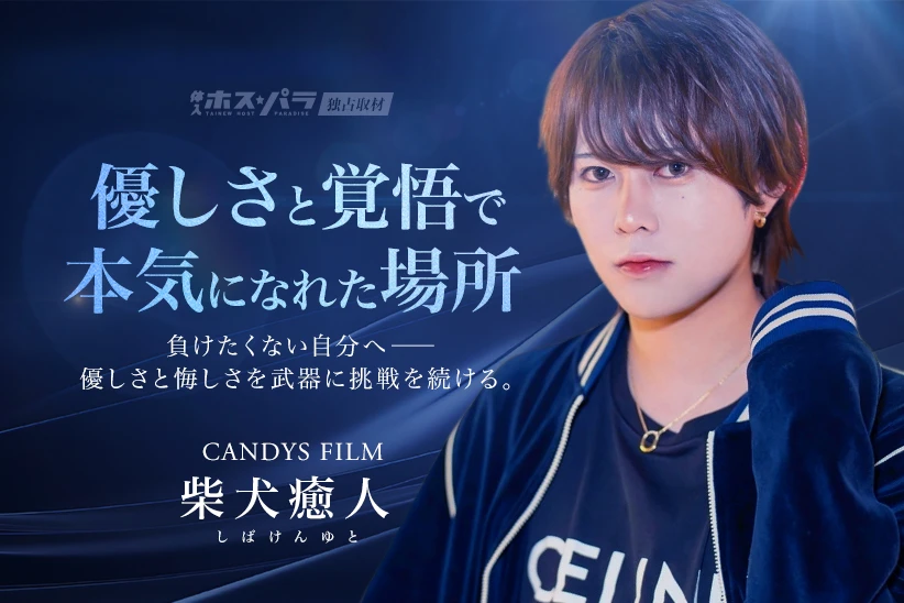 柴犬癒人 ホスト 歌舞伎町 CANDYS FILM | 体入ホスパラ