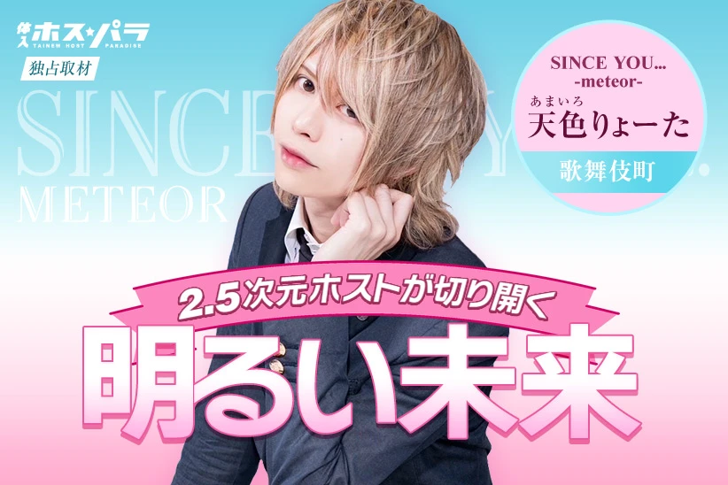 天色りょーた ホスト 歌舞伎町 SINCE YOU... -meteor- | 体入ホスパラ