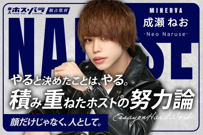 成瀬ねお ホスト 歌舞伎町 MINERVA| 体入ホスパラ