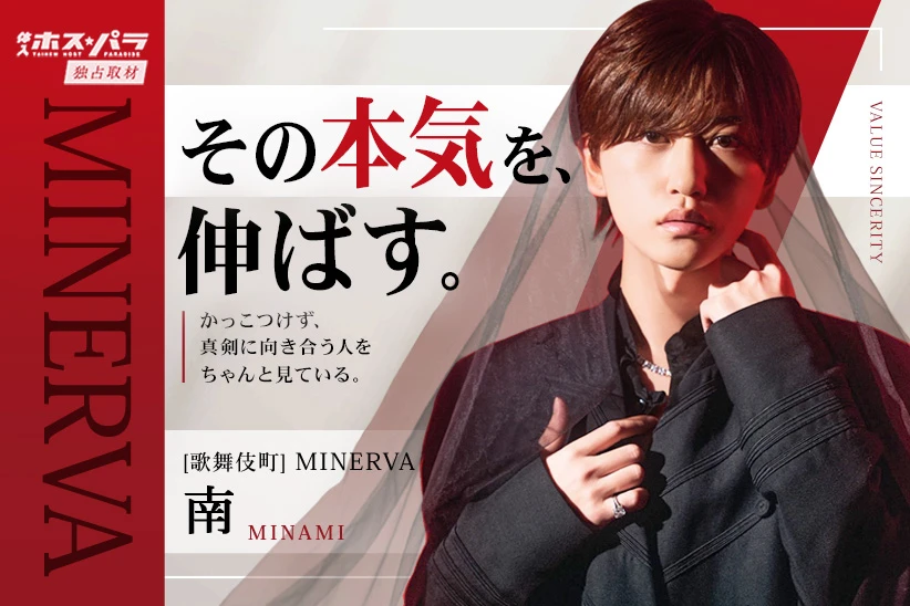 南 ホスト 歌舞伎町 MINERVA| 体入ホスパラ